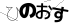 おたからコミュニティ 仮想駄菓子／カソウダガシ | 「リフレッシュ工事」上田の回転寿司。「はま寿司」盛岡市