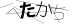 おたからコミュニティ 仮想駄菓子／カソウダガシ | Twitterから。音声エンタメ