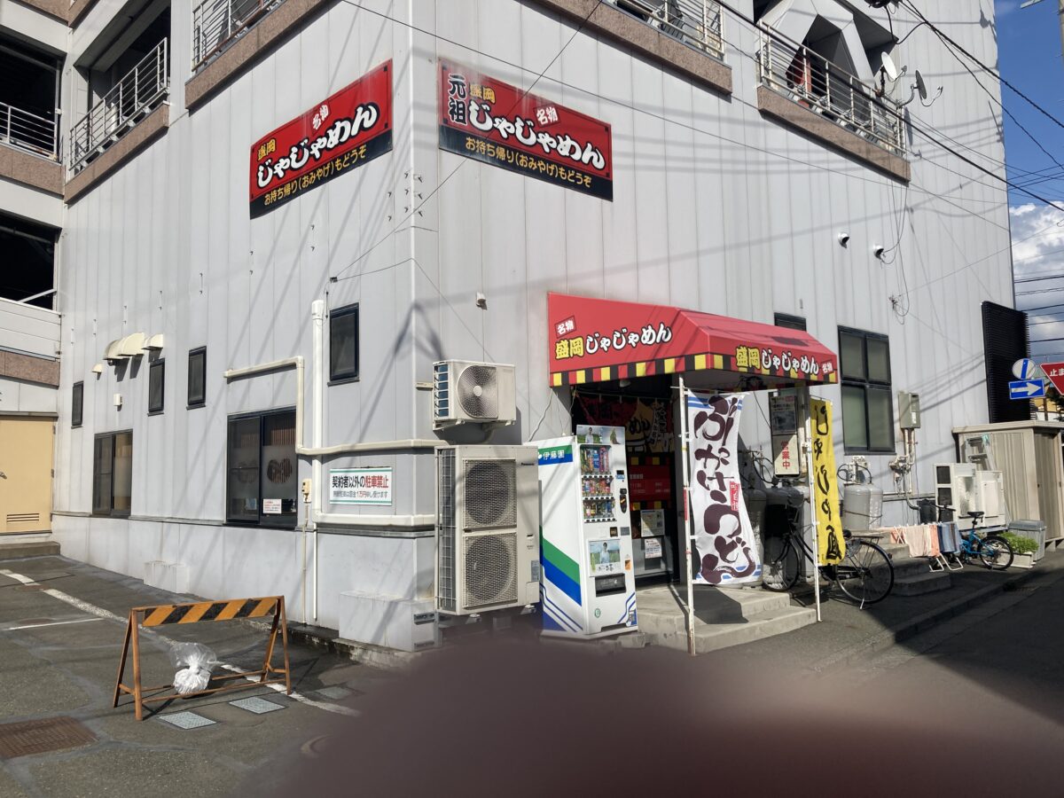 個人向けワードプレス運営コンサル｜仮想駄菓子 | あざやかな店構え、盛岡駐車場に併設「じゃじゃめん」盛岡市