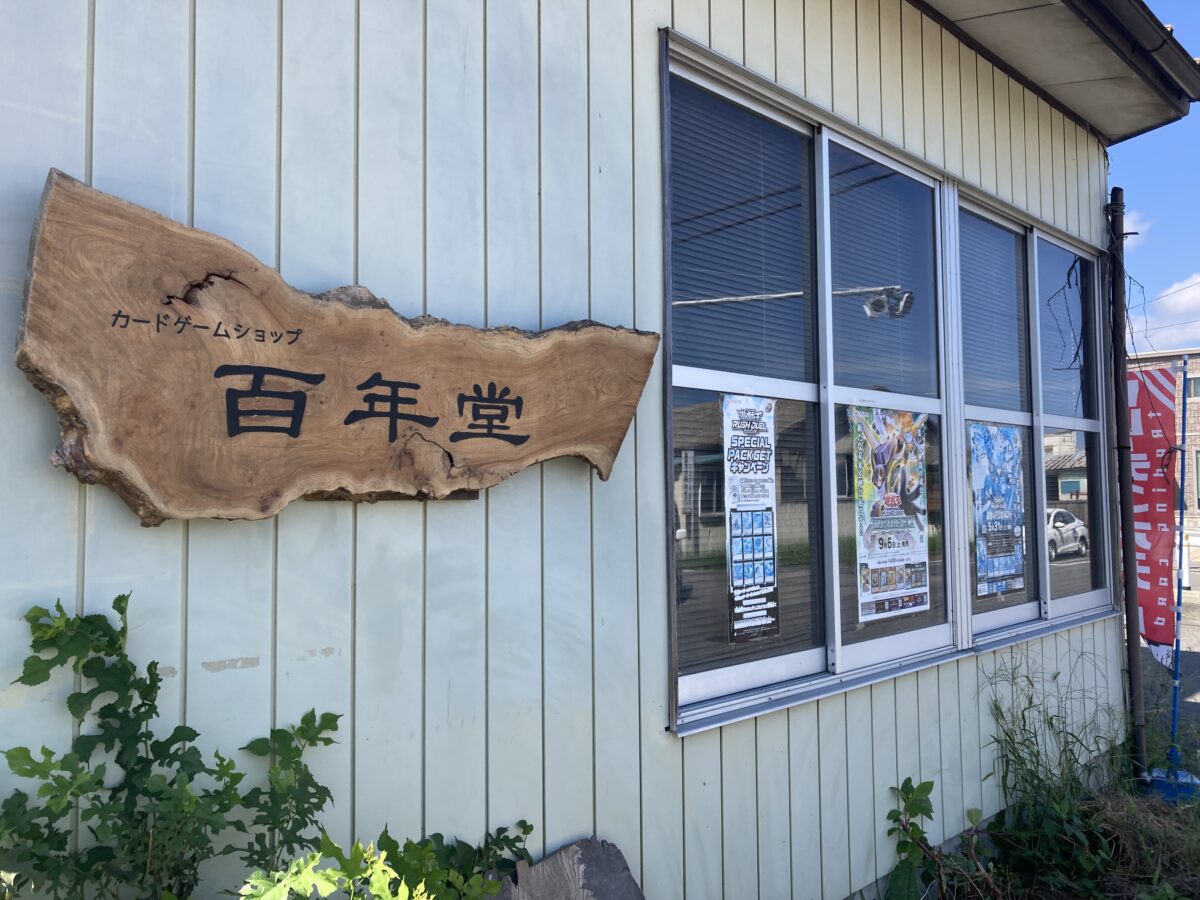 おたからコミュニティ 仮想駄菓子／カソウダガシ | 百年堂、奇跡の復活。デュエルスタンバイ 宮古市