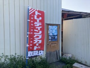 おたからコミュニティ 仮想駄菓子／カソウダガシ | 百年堂、奇跡の復活。デュエルスタンバイ 宮古市