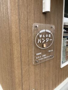 おたからコミュニティ 仮想駄菓子／カソウダガシ | 思わず「鬼リピート」パンジーのひんやりバニラパン。宮古市